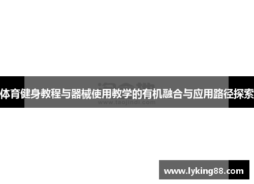 体育健身教程与器械使用教学的有机融合与应用路径探索