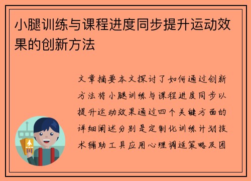 小腿训练与课程进度同步提升运动效果的创新方法
