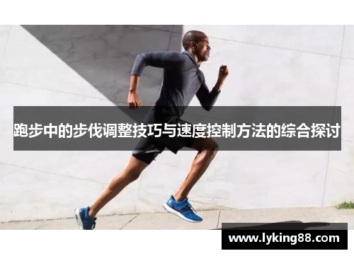 跑步中的步伐调整技巧与速度控制方法的综合探讨