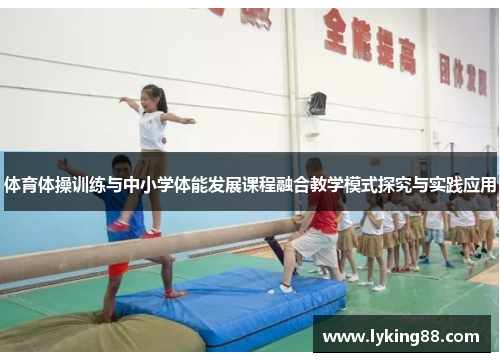 体育体操训练与中小学体能发展课程融合教学模式探究与实践应用