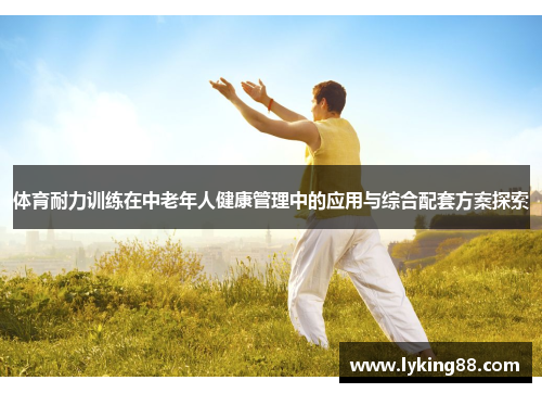 体育耐力训练在中老年人健康管理中的应用与综合配套方案探索