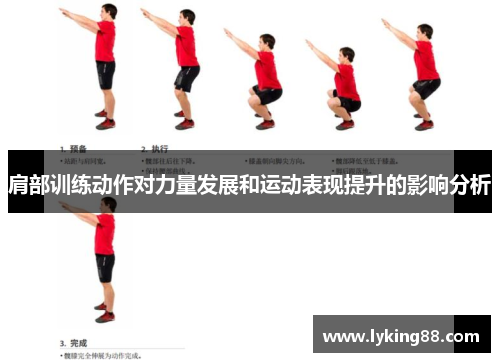 肩部训练动作对力量发展和运动表现提升的影响分析