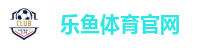 乐鱼体育官网